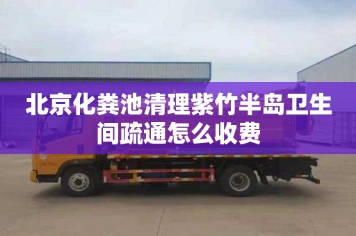 北京化粪池清理紫竹半岛卫生间疏通怎么收费