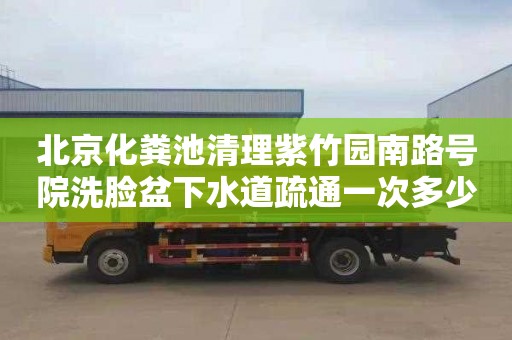 北京化粪池清理紫竹园南路号院洗脸盆下水道疏通一次多少钱