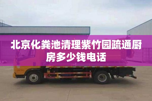 北京化粪池清理紫竹园疏通厨房多少钱电话