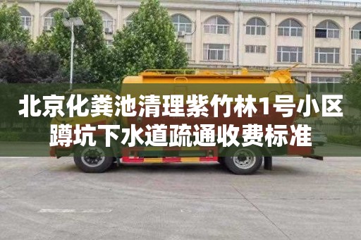 北京化粪池清理紫竹林1号小区蹲坑下水道疏通收费标准