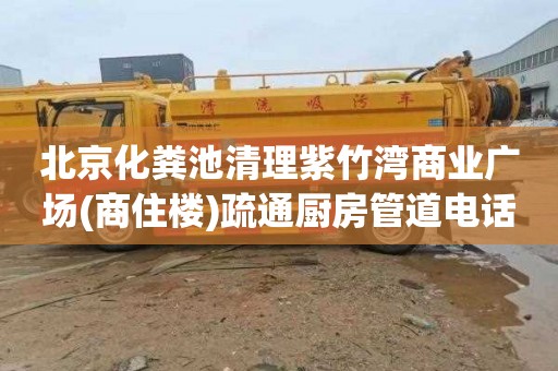 北京化粪池清理紫竹湾商业广场(商住楼)疏通厨房管道电话号码
