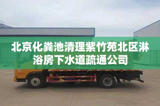 北京化粪池清理紫竹苑北区淋浴房下水道疏通公司