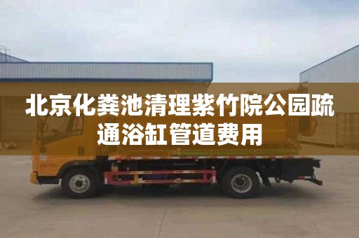 北京化粪池清理紫竹院公园疏通浴缸管道费用