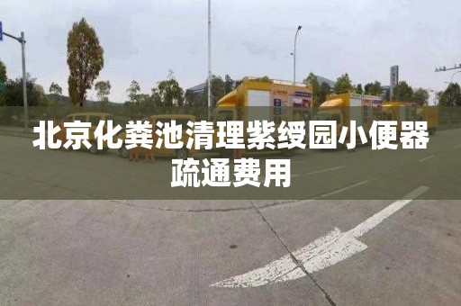 北京化粪池清理紫绶园小便器疏通费用