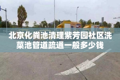 北京化粪池清理紫芳园社区洗菜池管道疏通一般多少钱