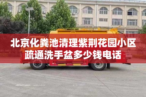 北京化粪池清理紫荆花园小区疏通洗手盆多少钱电话