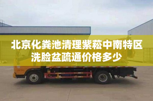 北京化粪池清理紫菘中南特区洗脸盆疏通价格多少