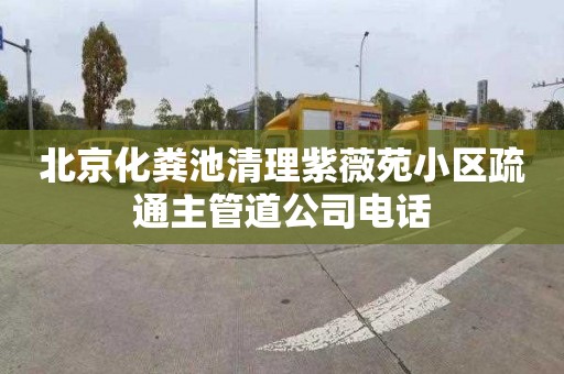 北京化粪池清理紫薇苑小区疏通主管道公司电话