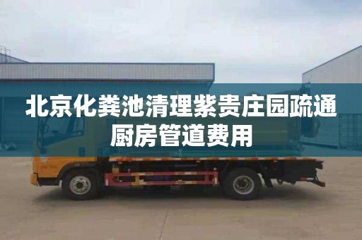 北京化粪池清理紫贵庄园疏通厨房管道费用