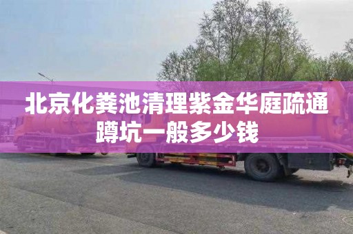 北京化粪池清理紫金华庭疏通蹲坑一般多少钱