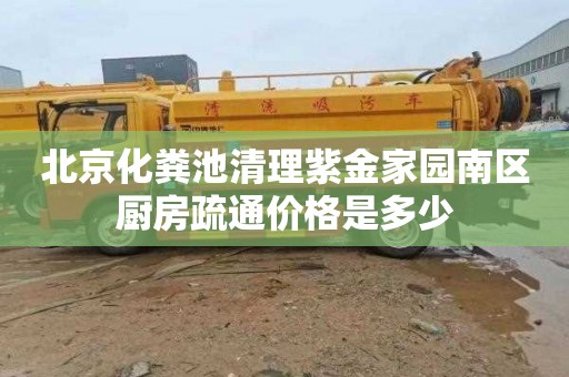 北京化粪池清理紫金家园南区厨房疏通价格是多少