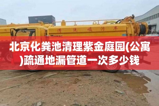 北京化粪池清理紫金庭园(公寓)疏通地漏管道一次多少钱