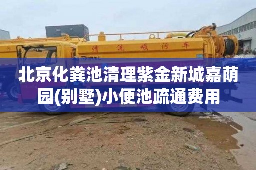 北京化粪池清理紫金新城嘉荫园(别墅)小便池疏通费用