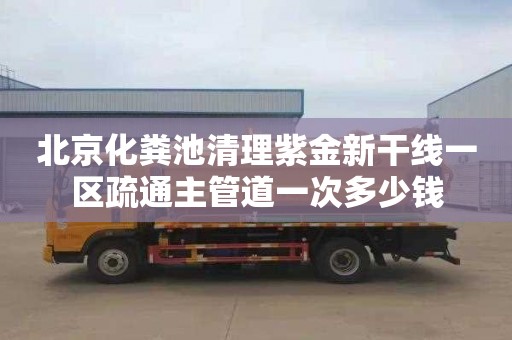 北京化粪池清理紫金新干线一区疏通主管道一次多少钱
