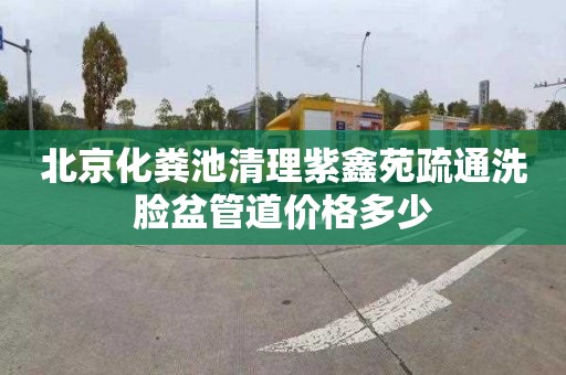 北京化粪池清理紫鑫苑疏通洗脸盆管道价格多少