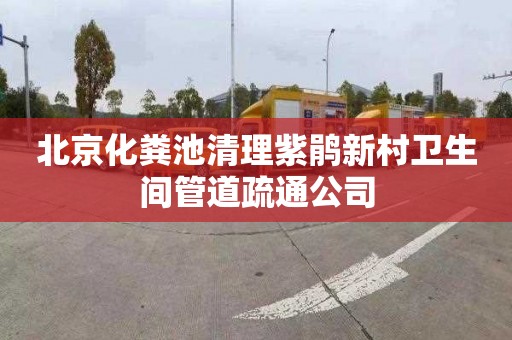 北京化粪池清理紫鹃新村卫生间管道疏通公司