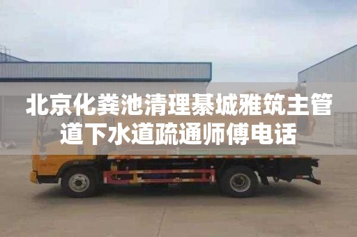 北京化粪池清理綦城雅筑主管道下水道疏通师傅电话