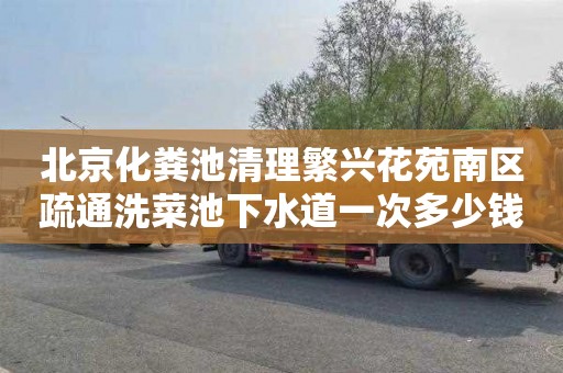北京化粪池清理繁兴花苑南区疏通洗菜池下水道一次多少钱