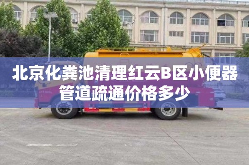 北京化粪池清理红云B区小便器管道疏通价格多少