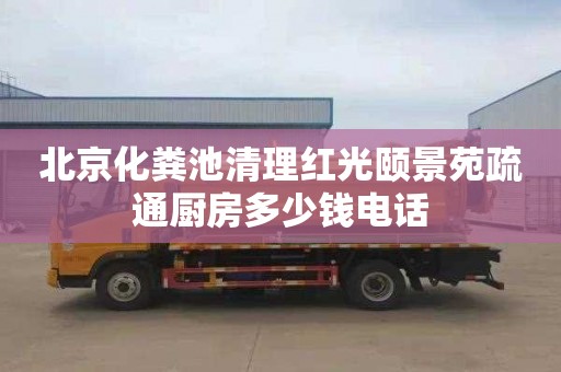 北京化粪池清理红光颐景苑疏通厨房多少钱电话