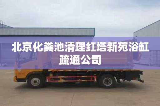 北京化粪池清理红塔新苑浴缸疏通公司