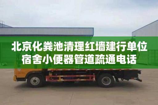 北京化粪池清理红墙建行单位宿舍小便器管道疏通电话