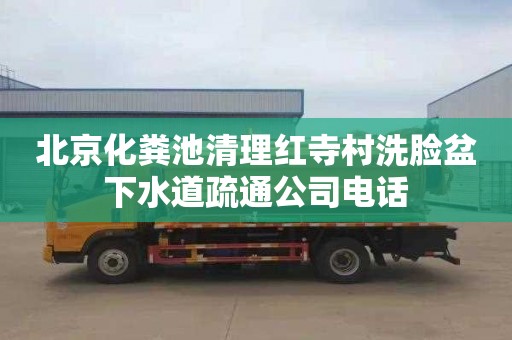 北京化粪池清理红寺村洗脸盆下水道疏通公司电话
