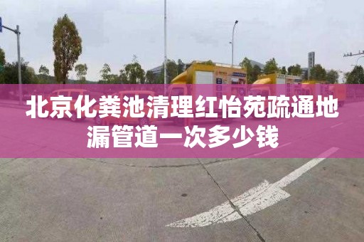 北京化粪池清理红怡苑疏通地漏管道一次多少钱