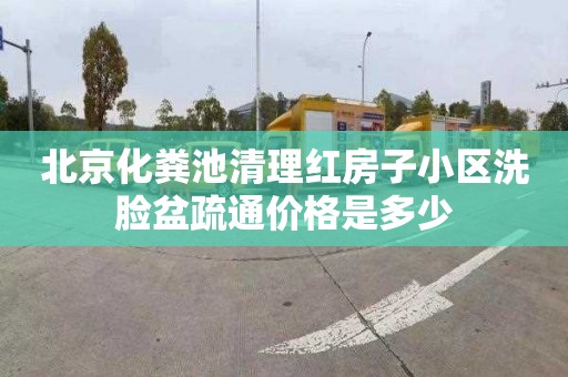 北京化粪池清理红房子小区洗脸盆疏通价格是多少