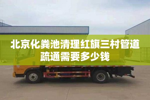 北京化粪池清理红旗三村管道疏通需要多少钱