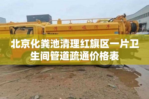北京化粪池清理红旗区一片卫生间管道疏通价格表