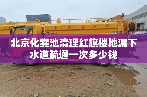 北京化粪池清理红旗楼地漏下水道疏通一次多少钱