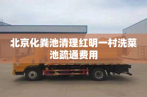 北京化粪池清理红明一村洗菜池疏通费用