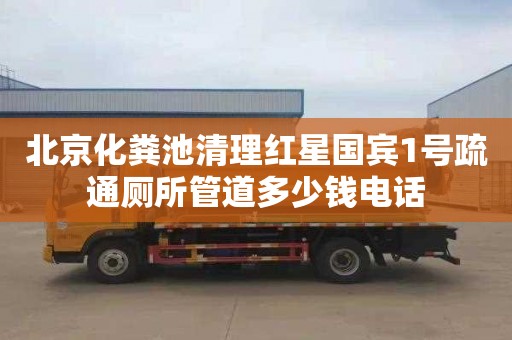 北京化粪池清理红星国宾1号疏通厕所管道多少钱电话