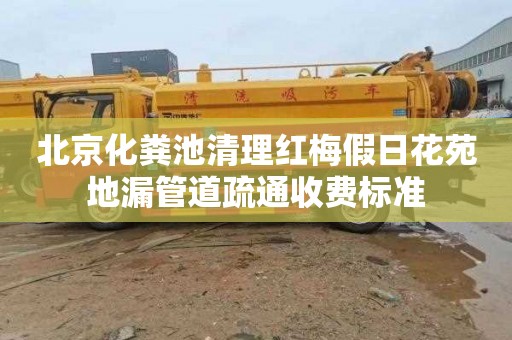 北京化粪池清理红梅假日花苑地漏管道疏通收费标准