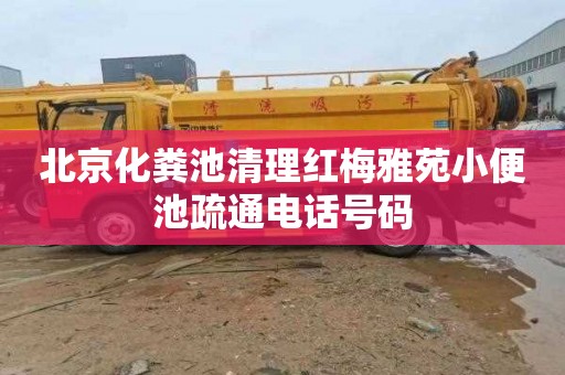北京化粪池清理红梅雅苑小便池疏通电话号码