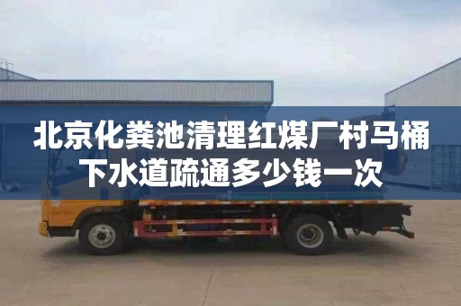 北京化粪池清理红煤厂村马桶下水道疏通多少钱一次