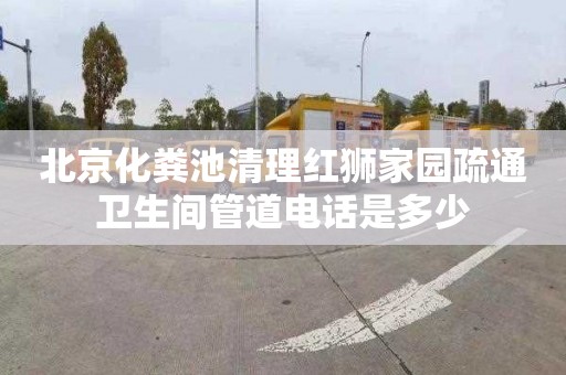 北京化粪池清理红狮家园疏通卫生间管道电话是多少