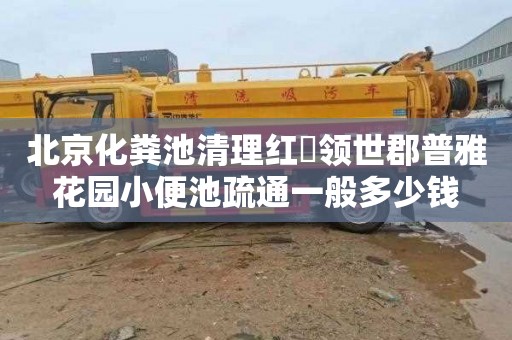 北京化粪池清理红磡领世郡普雅花园小便池疏通一般多少钱