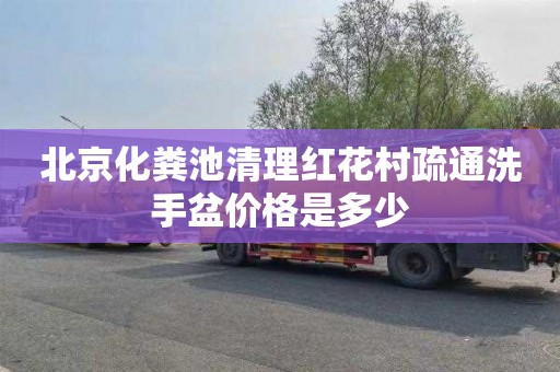 北京化粪池清理红花村疏通洗手盆价格是多少