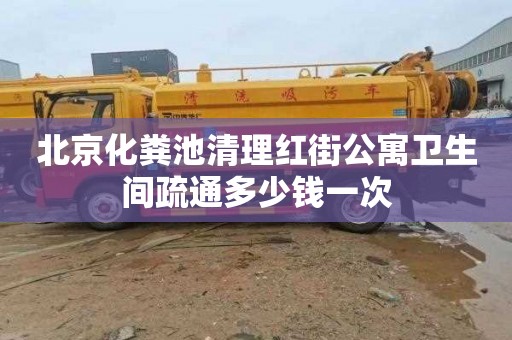 北京化粪池清理红街公寓卫生间疏通多少钱一次