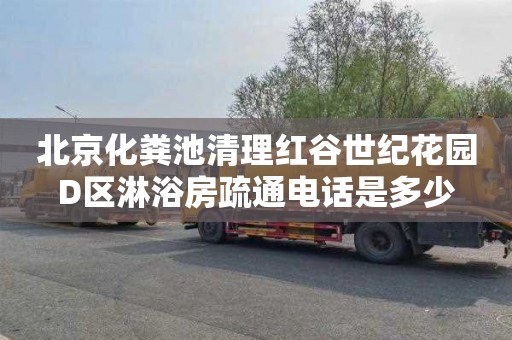 北京化粪池清理红谷世纪花园D区淋浴房疏通电话是多少