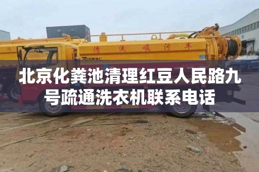 北京化粪池清理红豆人民路九号疏通洗衣机联系电话