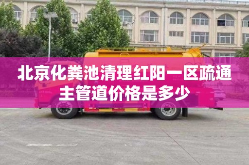 北京化粪池清理红阳一区疏通主管道价格是多少