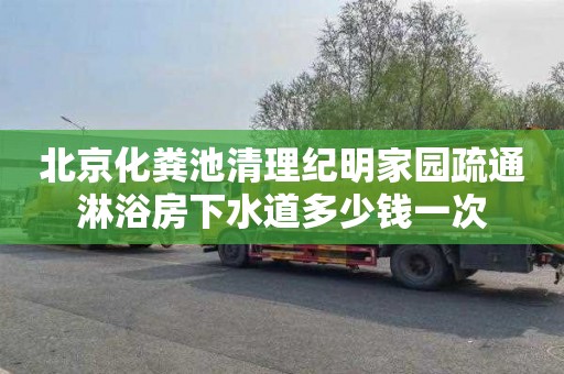 北京化粪池清理纪明家园疏通淋浴房下水道多少钱一次