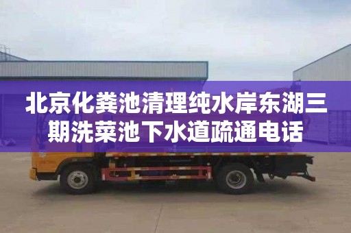 北京化粪池清理纯水岸东湖三期洗菜池下水道疏通电话