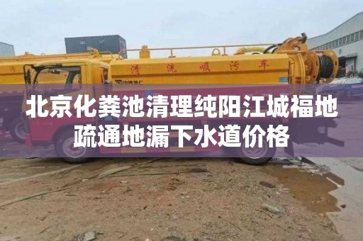北京化粪池清理纯阳江城福地疏通地漏下水道价格