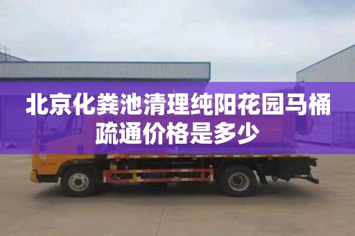 北京化粪池清理纯阳花园马桶疏通价格是多少