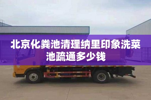 北京化粪池清理纳里印象洗菜池疏通多少钱