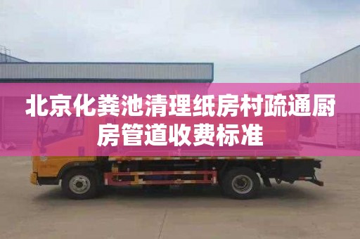 北京化粪池清理纸房村疏通厨房管道收费标准